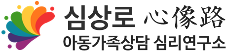 심상로(心像路) 아동가족상담 심리연구소 LOGO